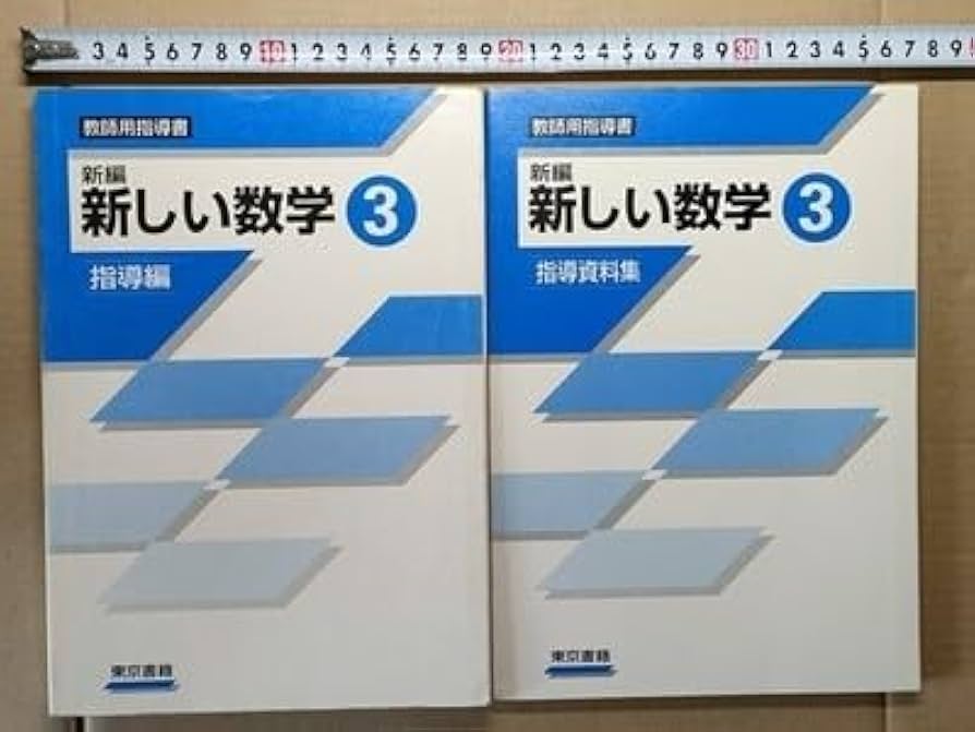 中学校 学習指導書 1〜3年 数学 中学校 数学 指導書｜大日本図書